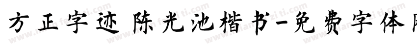 方正字迹 陈光池楷书字体转换